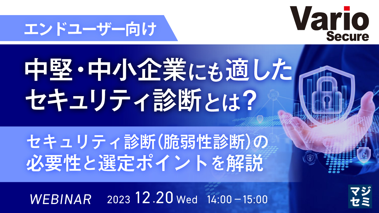 【エンドユーザー向け】中堅・中小企業にも適したセキュリティ診断とは？ 〜セキュリティ診断（脆弱性診断）の必要性と、選定ポイントを解説〜