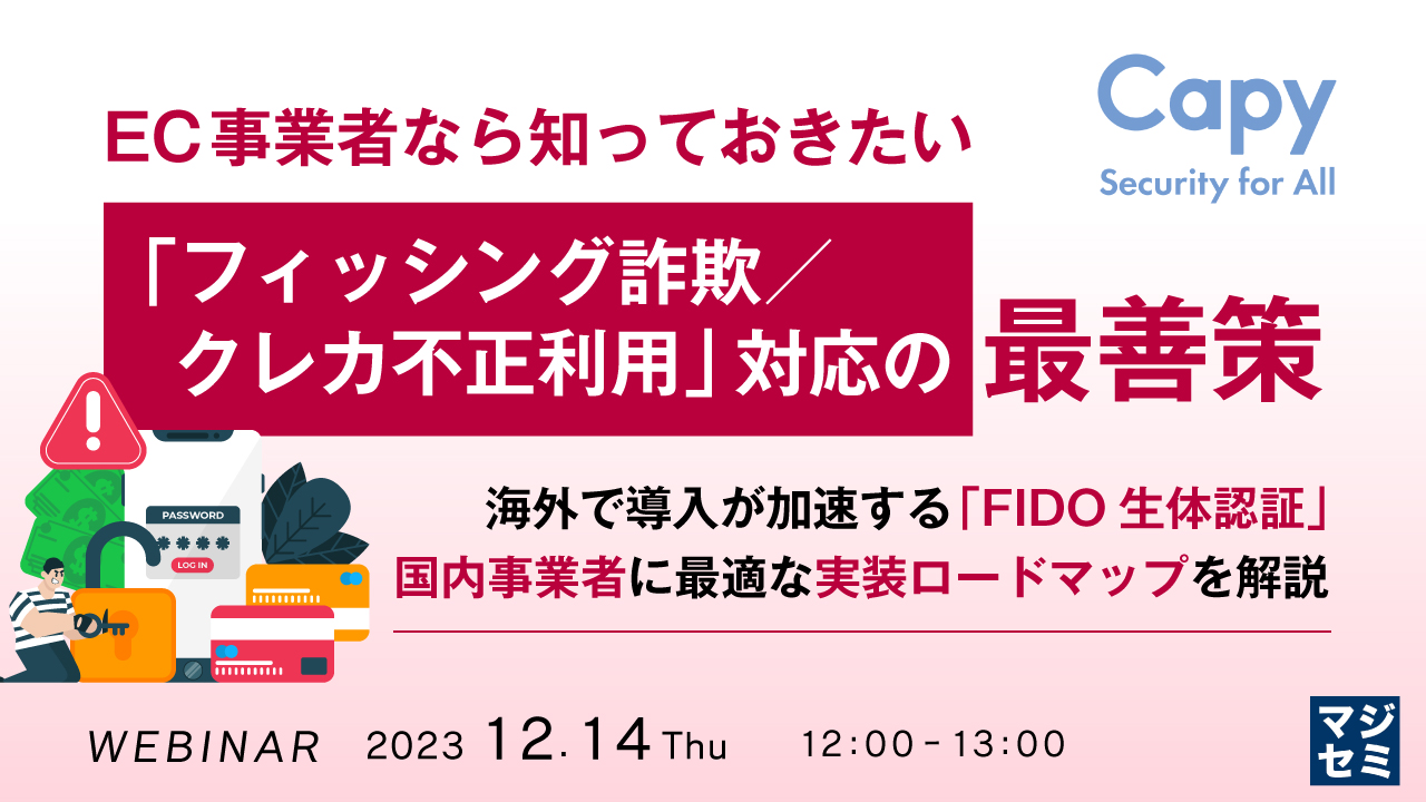 EC事業者なら知っておきたい「フィッシング詐欺/クレカ不正利用」対応の最善策 ~ 海外で導入が加速する「FIDO生体認証」、国内事業者に最適な実装ロードマップを解説~