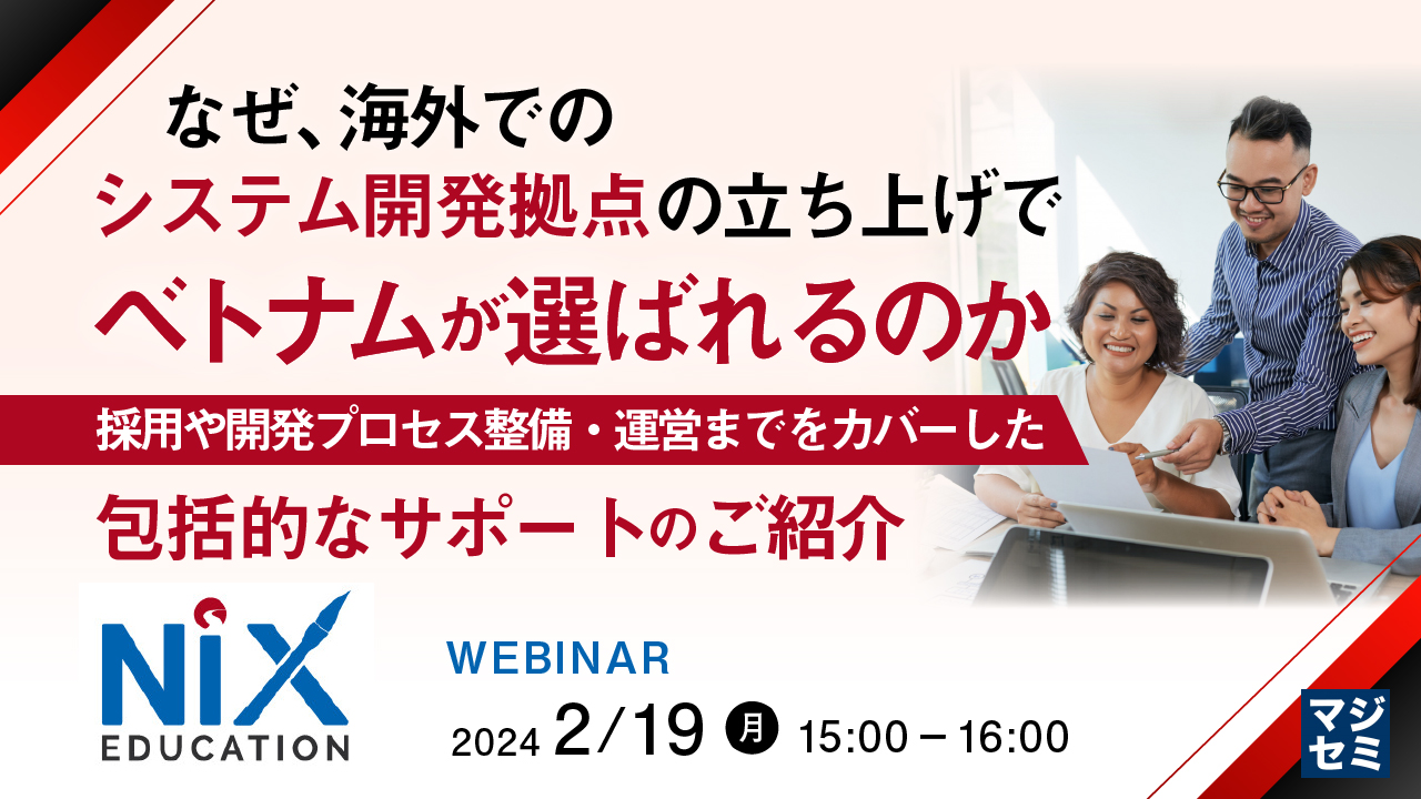なぜ、海外でのシステム開発拠点の立ち上げでベトナムが選ばれるのか ~採用や開発プロセス整備・運営までをカバーした、包括的なサポートのご紹介~