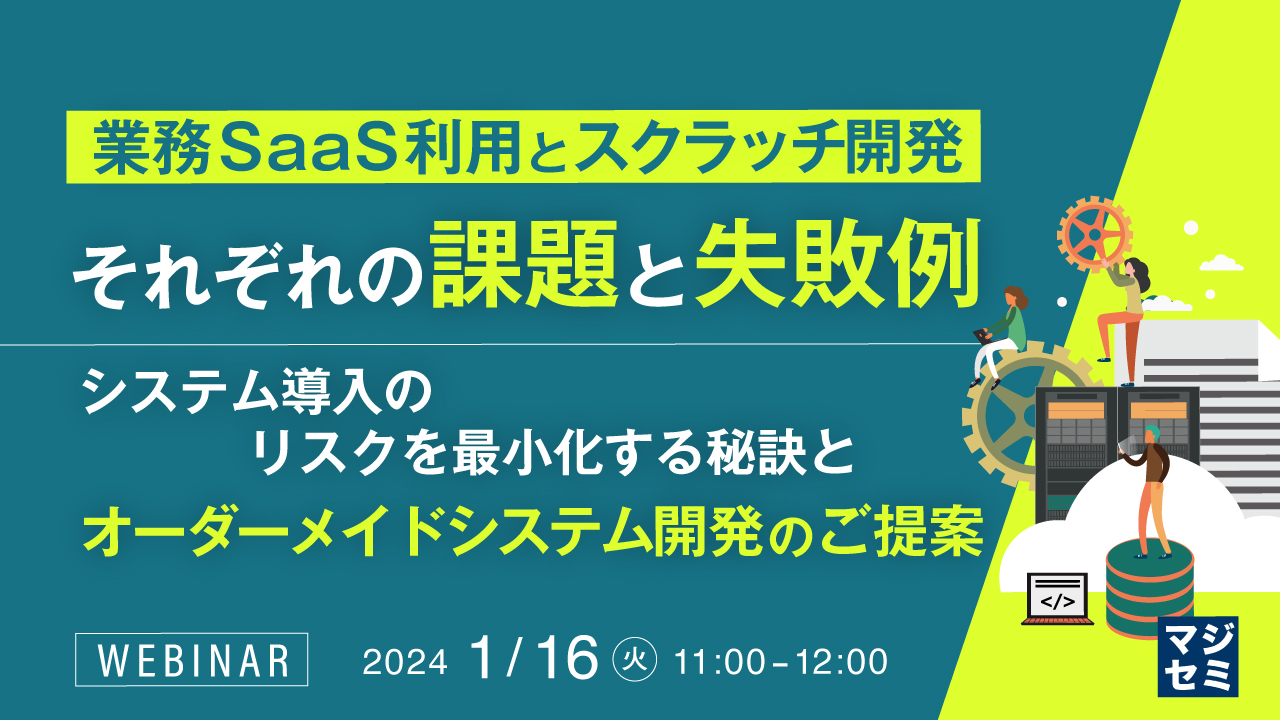 業務SaaS利用とスクラッチ開発、それぞれの課題と失敗例 ~システム導入のリスクを最小化する秘訣と、オーダーメイドシステム開発のご提案~