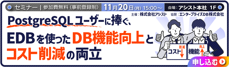 【リアル開催】PostgreSQLユーザーに捧ぐ、EDBを使ったDB機能向上とコスト削減の両立