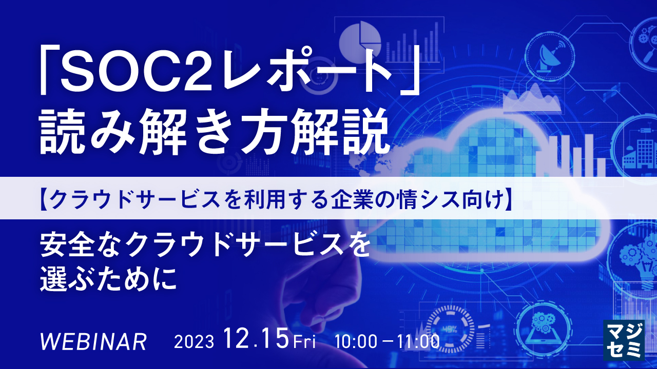 「SOC2レポート」読み解き方解説【クラウドサービスを利用する企業の情シス向け】 〜安全なクラウドサービスを選ぶために〜