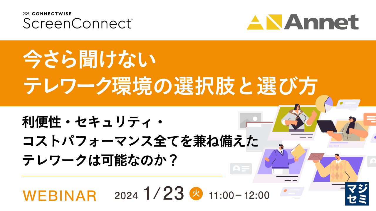 今さら聞けない、テレワーク環境の選択肢と選び方 〜利便性・セキュリティ・コストパフォーマンス全てを兼ね備えたテレワークは可能なのか?〜