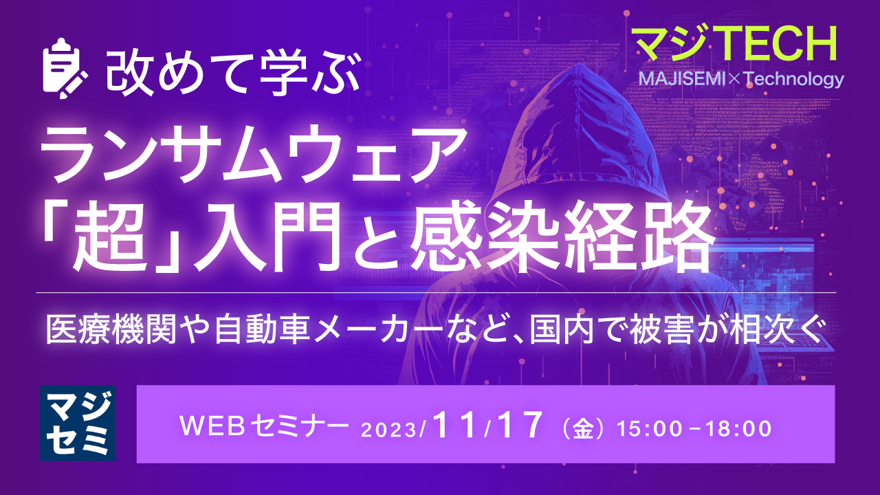 改めて学ぶ、ランサムウェア「超」入門と、感染経路 ~医療機関や自動車メーカーなど、国内で被害が相次ぐ~