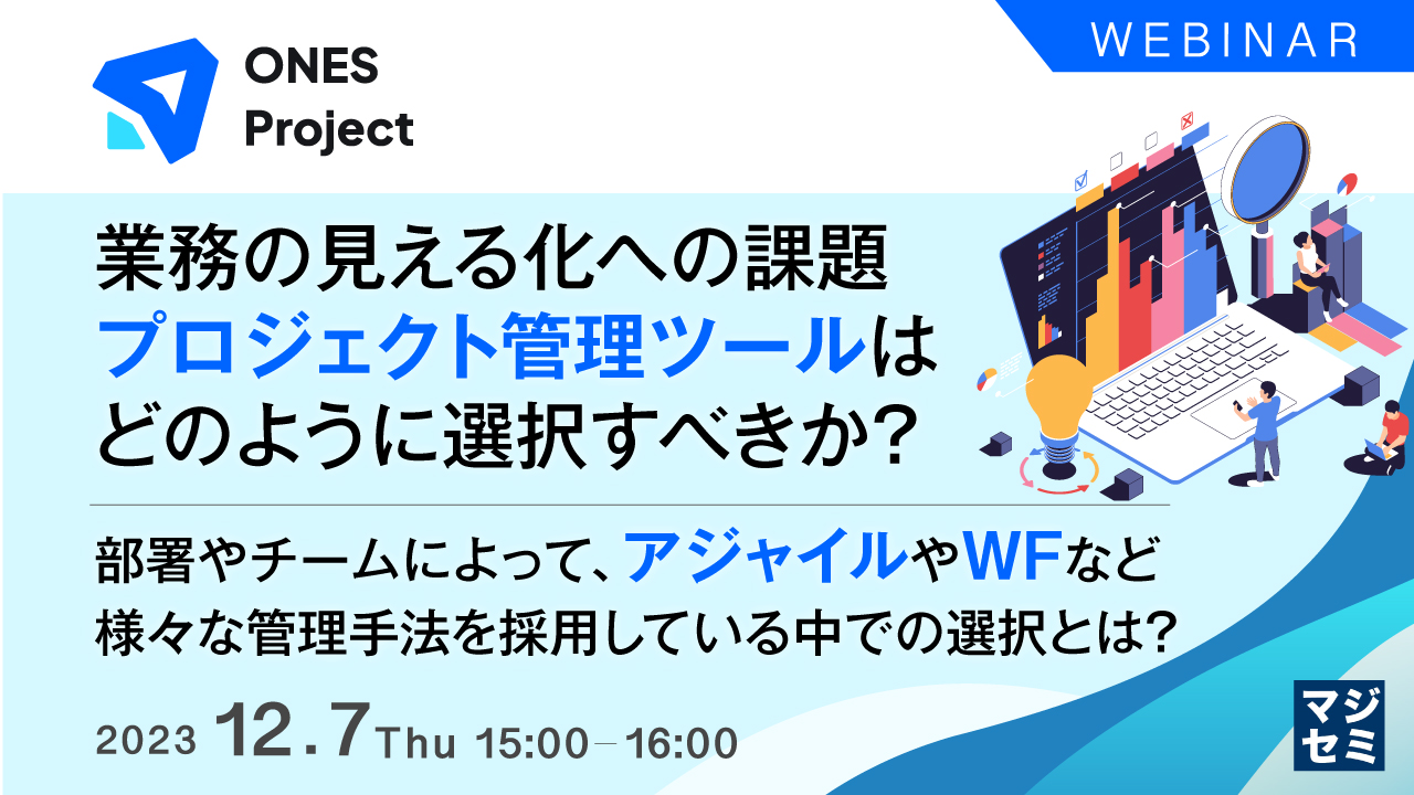 業務の見える化への課題、プロジェクト管理ツールは、どのように選択すべきか? ~部署やチームによって、アジャイルやWFなど様々な管理手法を採用している中での選択とは?~