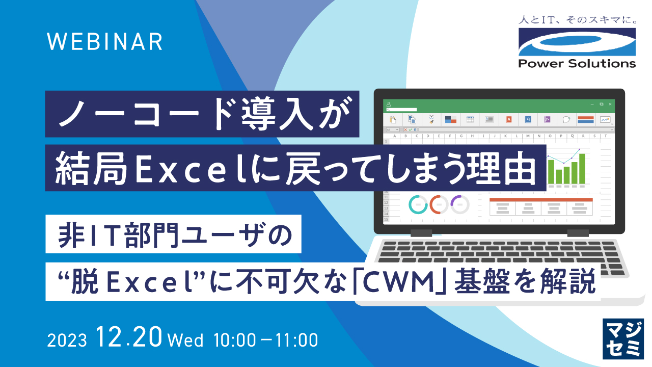 ノーコード導入が結局Excelに戻ってしまう理由 〜非IT部門ユーザの“脱Excel”に不可欠な「CWM」基盤を解説〜