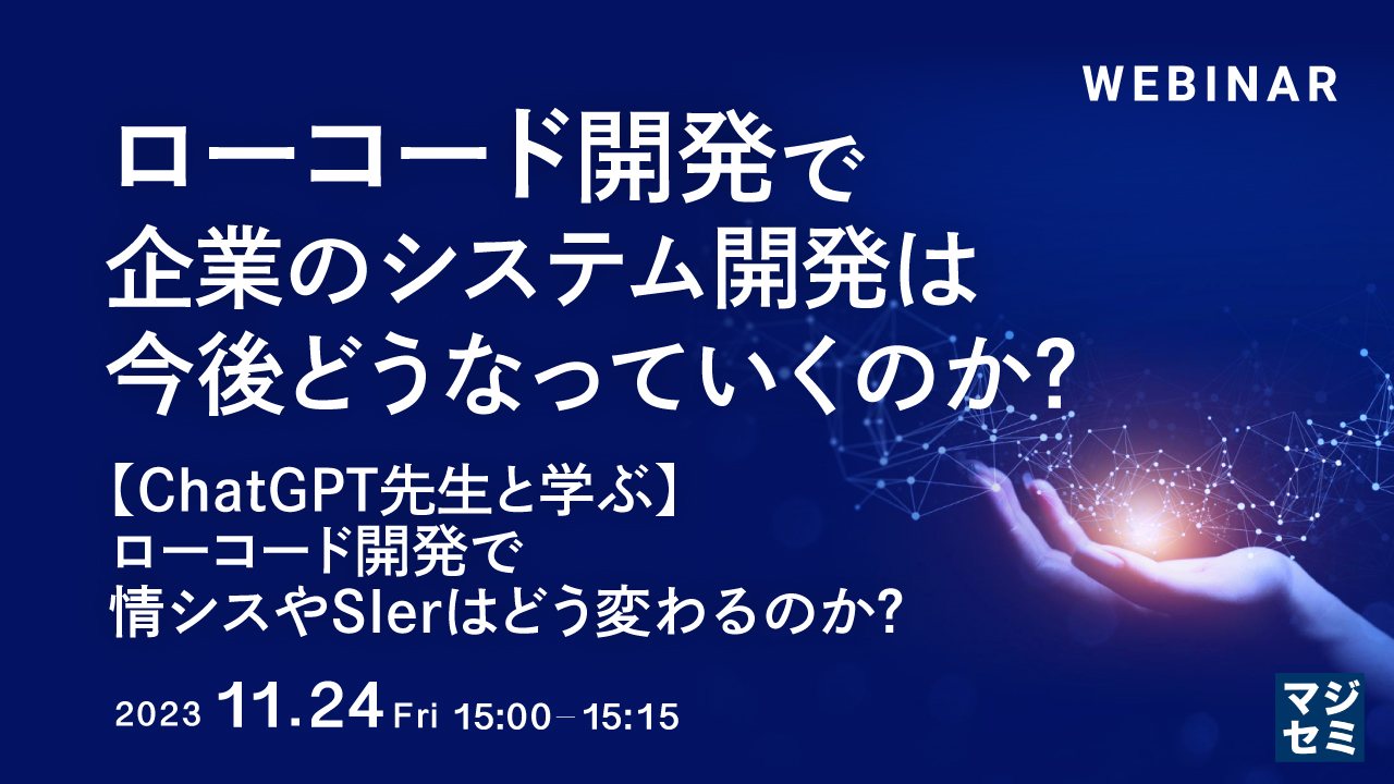 ローコード開発で、企業のシステム開発は今後どうなっていくのか? 【ChatGPT先生と学ぶ】ローコード開発で、情シスやSIerはどう変わるのか?