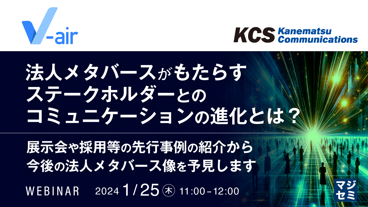 法人メタバースがもたらす、ステークホルダーとのコミュニケーションの進化とは? ~展示会や採用等の先行事例の紹介から今後の法人メタバース像を予見します〜
