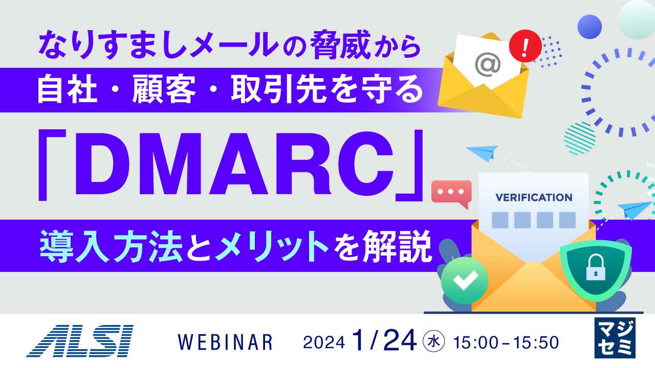 なりすましメールの脅威から自社・顧客・取引先を守る「DMARC」、導入方法とメリットを解説