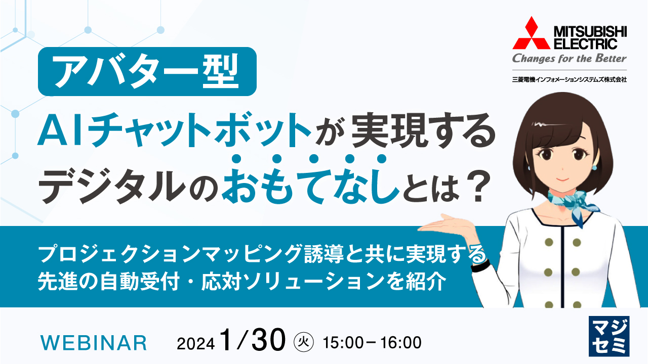 アバター型AIチャットボットが実現する、デジタルのおもてなしとは? ~プロジェクションマッピング誘導と共に実現する先進の自動受付・応対ソリューションを紹介~