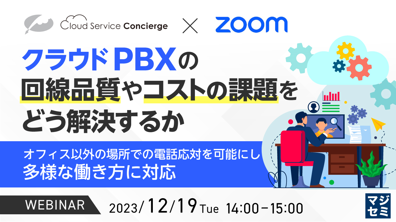 クラウドPBXの回線品質やコストの課題をどう解決するか ~オフィス以外の場所での電話応対を可能にし、多様な働き方に対応~