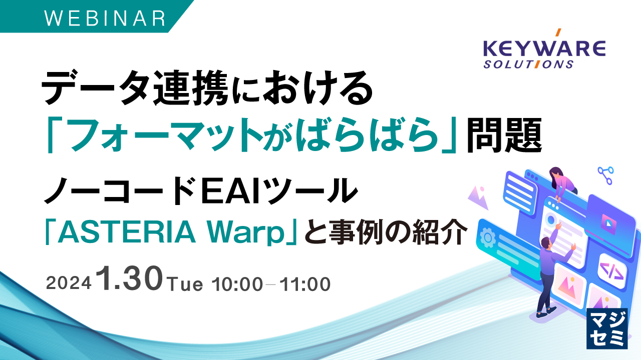 データ連携における「フォーマットがばらばら」問題 ~ノーコードEAIツール「ASTERIA Warp」と事例の紹介~