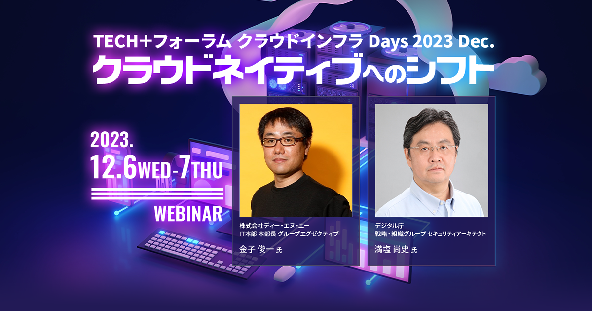 TECH+フォーラム クラウドインフラ Days 2023 Dec. クラウドネイティブへのシフト