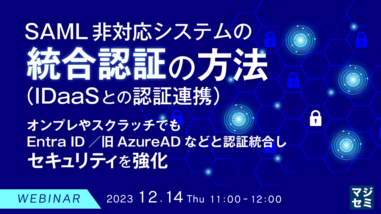 SAML非対応システムの統合認証(IDaaSとの認証連携)の方法 ~オンプレやスクラッチでもEntra ID/旧AzureADなどと認証統合しセキュリティを強化~