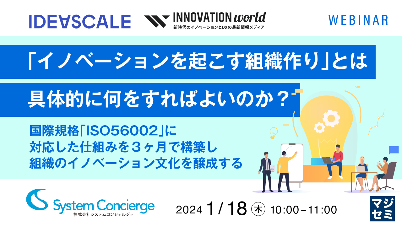 「イノベーションを起こす組織作り」とは、具体的に何をすればよいのか? ~国際規格「ISO56002」に対応した仕組みを3ヶ月で構築し、組織のイノベーション文化を醸成する~