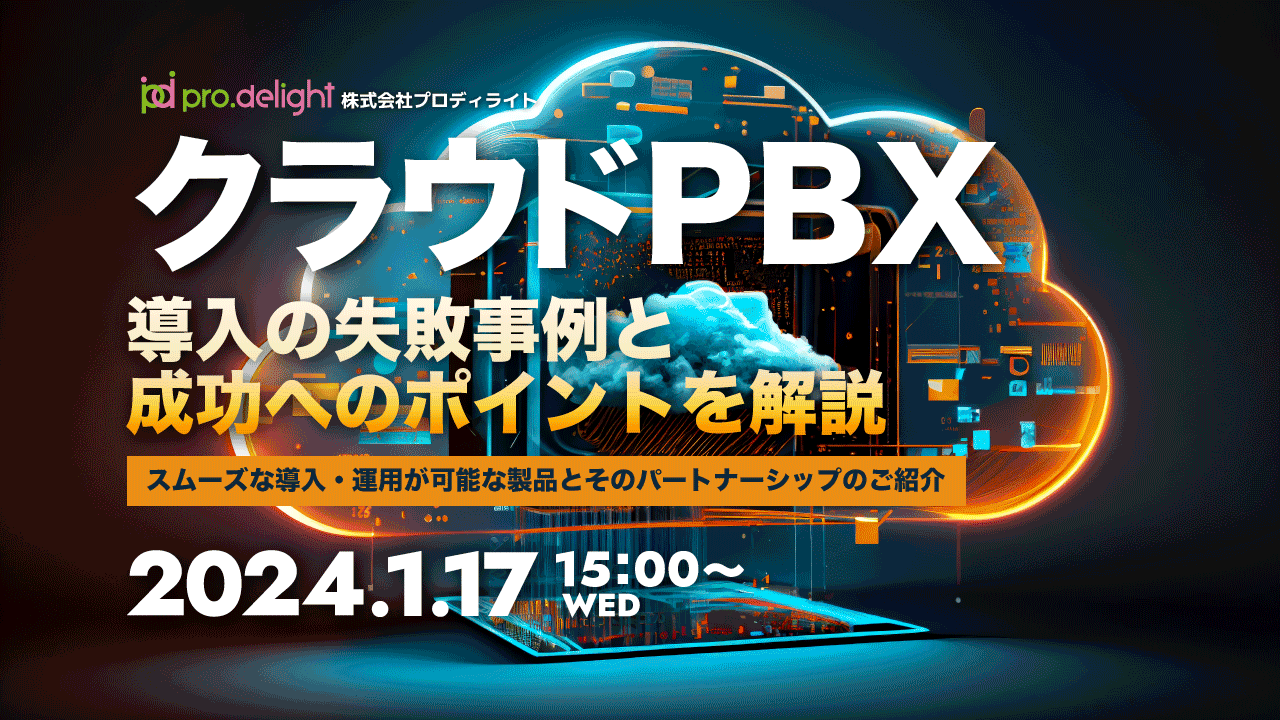 クラウドPBX導入の失敗事例と、成功へのポイントを解説 〜スムーズな導入・運用が可能な製品とそのパートナーシップのご紹介〜