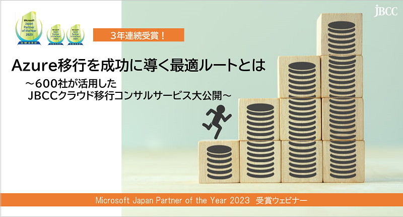 Azure移行を成功に導く最適ルートとは ~600社が活用したJBCCクラウド移行コンサルサービス大公開~
