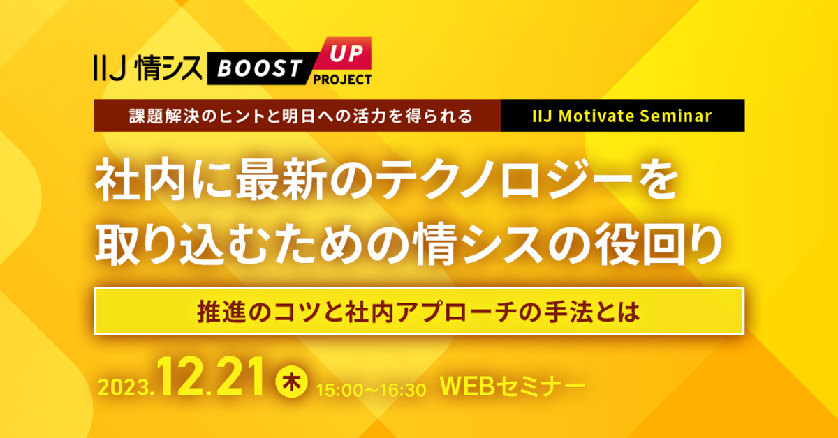 社内に最新のテクノロジーを取り込むための情シスの役回り ~推進のコツと社内アプローチの手法とは~