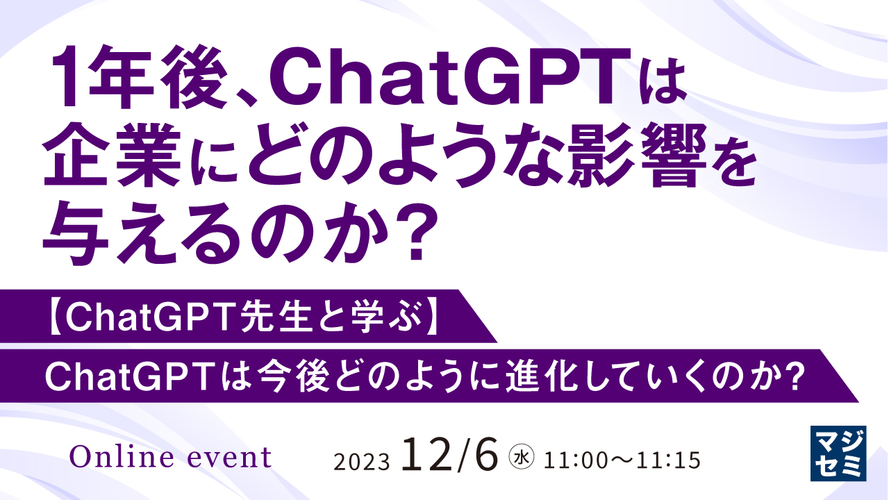 1年後、ChatGPTは企業にどのような影響を与えるのか? 【ChatGPT先生と学ぶ】ChatGPTは今後どのように進化していくのか?