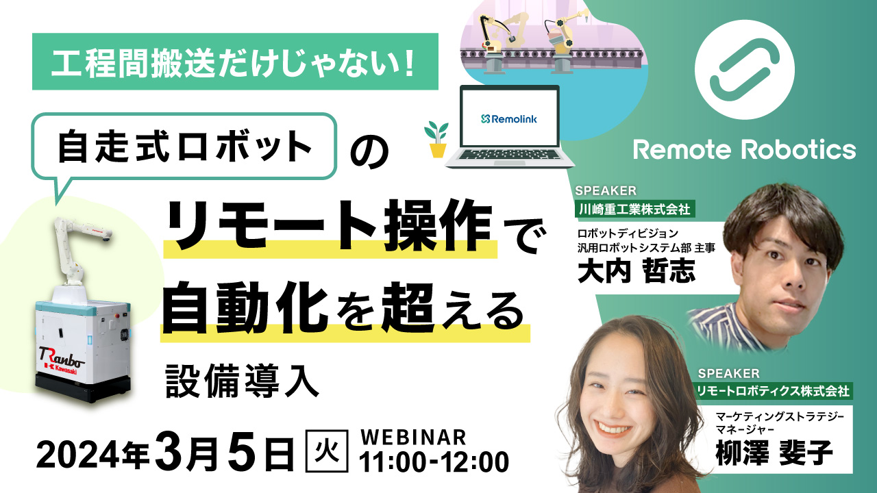 工程間搬送だけじゃない！　自走式ロボットのリモート操作で「自動化」を超える設備導入 