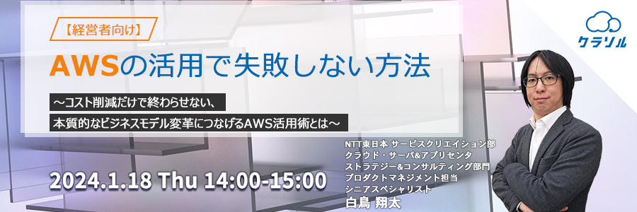 【経営者向け】AWSの活用で失敗しない方法 〜コスト削減だけで終わらせない、本質的なビジネスモデル変革につなげるAWS活用術とは〜
