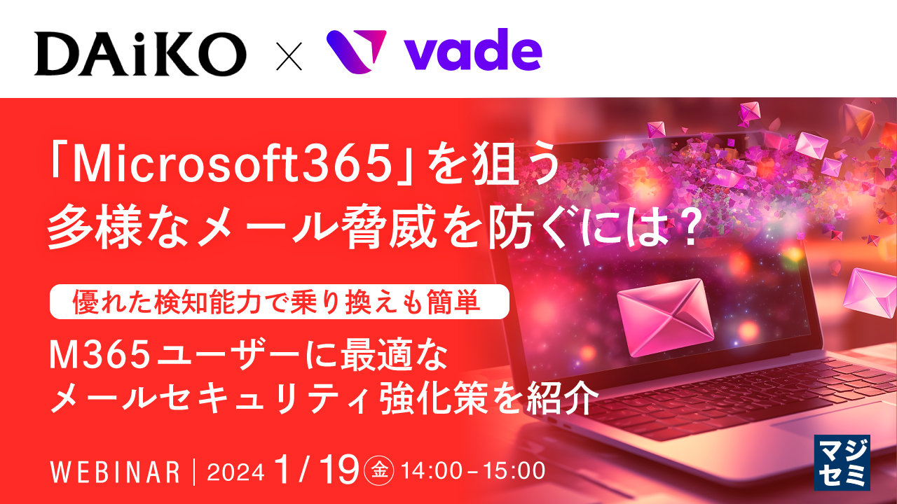 「Microsoft365」を狙う多様なメール脅威を防ぐには? ~ 優れた検知能力で乗り換えも簡単、M365ユーザーに最適なメールセキュリティ強化策を紹介 ~