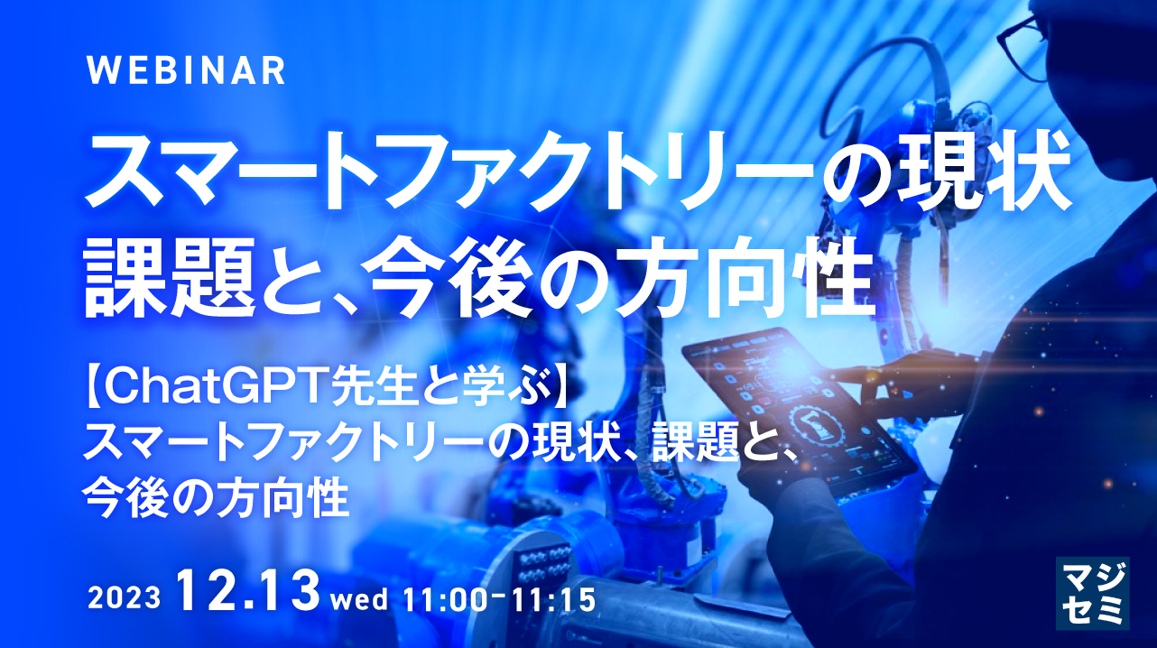 スマートファクトリーの現状、課題と、今後の方向性 【ChatGPT先生と学ぶ】スマートファクトリーの現状、課題と、今後の方向性