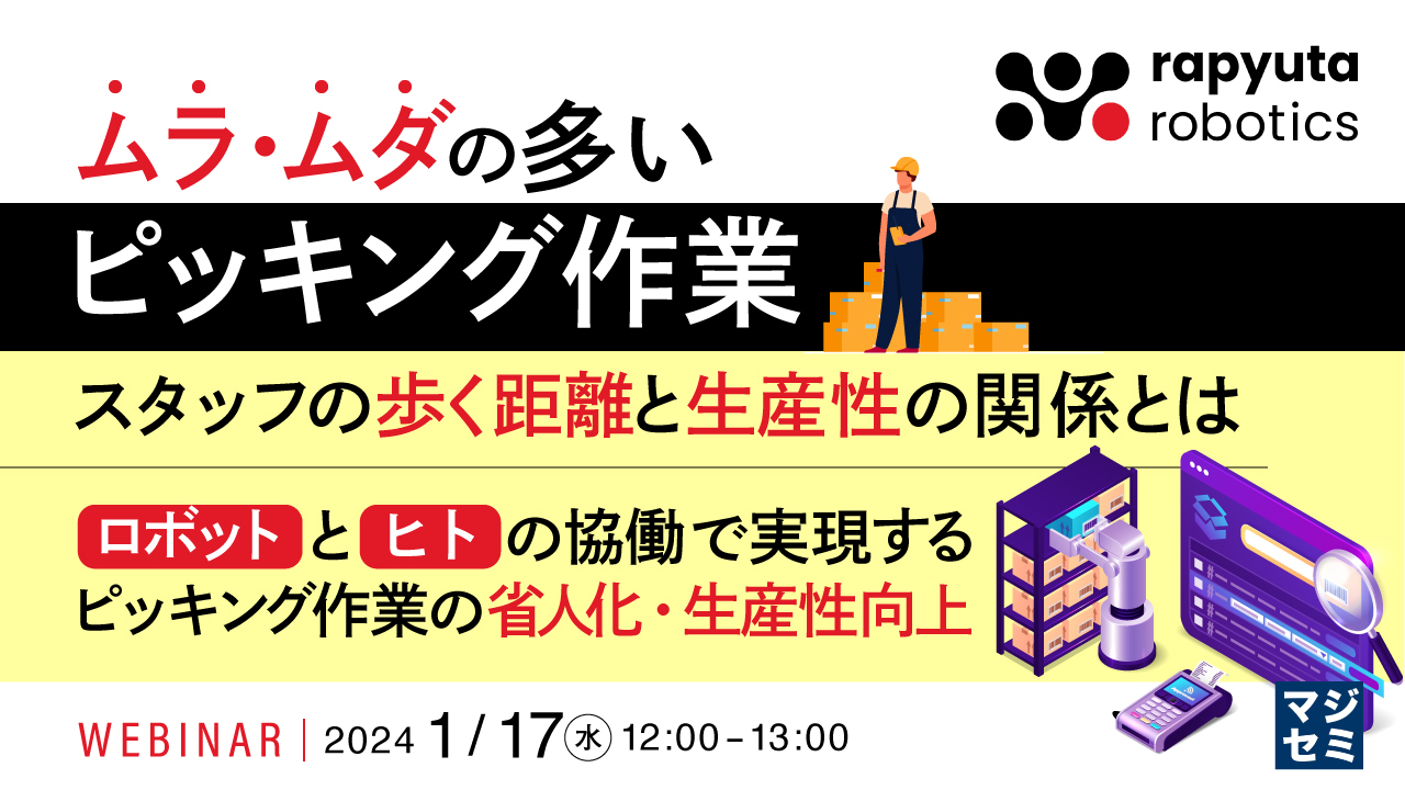 ムラ・ムダの多いピッキング作業　スタッフの歩く距離と生産性の関係とは 'ロボット'と'ヒト'の協働で実現するピッキング作業の省人化・生産性向上