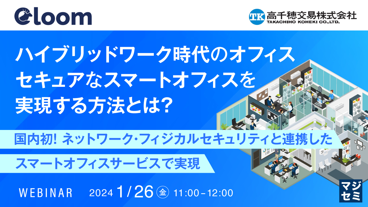 ハイブリッドワーク時代のオフィス セキュアなスマートオフィスを実現する方法とは? ~国内初!ネットワーク・フィジカルセキュリティと連携したスマートオフィスサービスで実現~