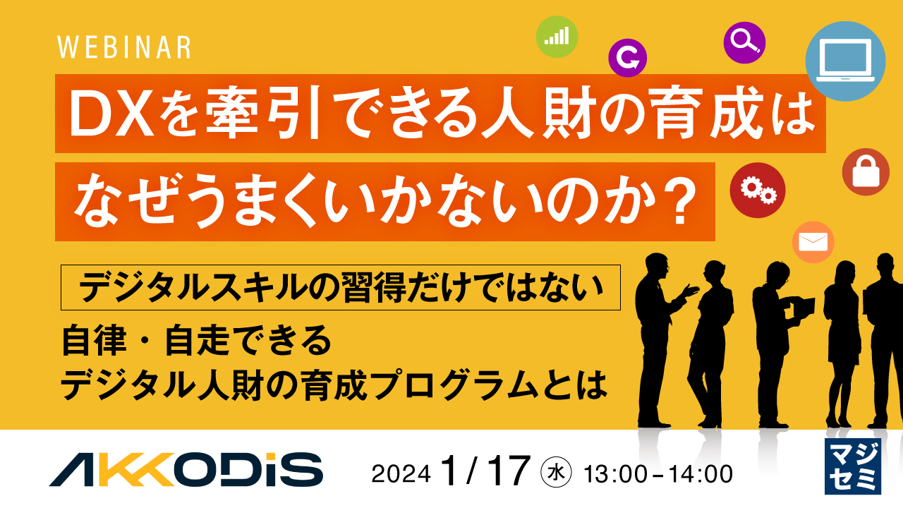 DXを牽引できる人財の育成はなぜうまくいかないのか? ~デジタルスキルの習得だけではない、自律・自走できるデジタル人財の育成プログラムとは~