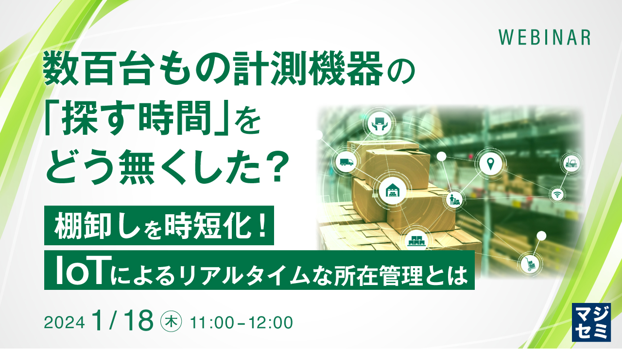 数百台もの計測機器の「探す時間」をどう無くした？ ～棚卸しを時短化！ IoTによるリアルタイムな所在管理とは～