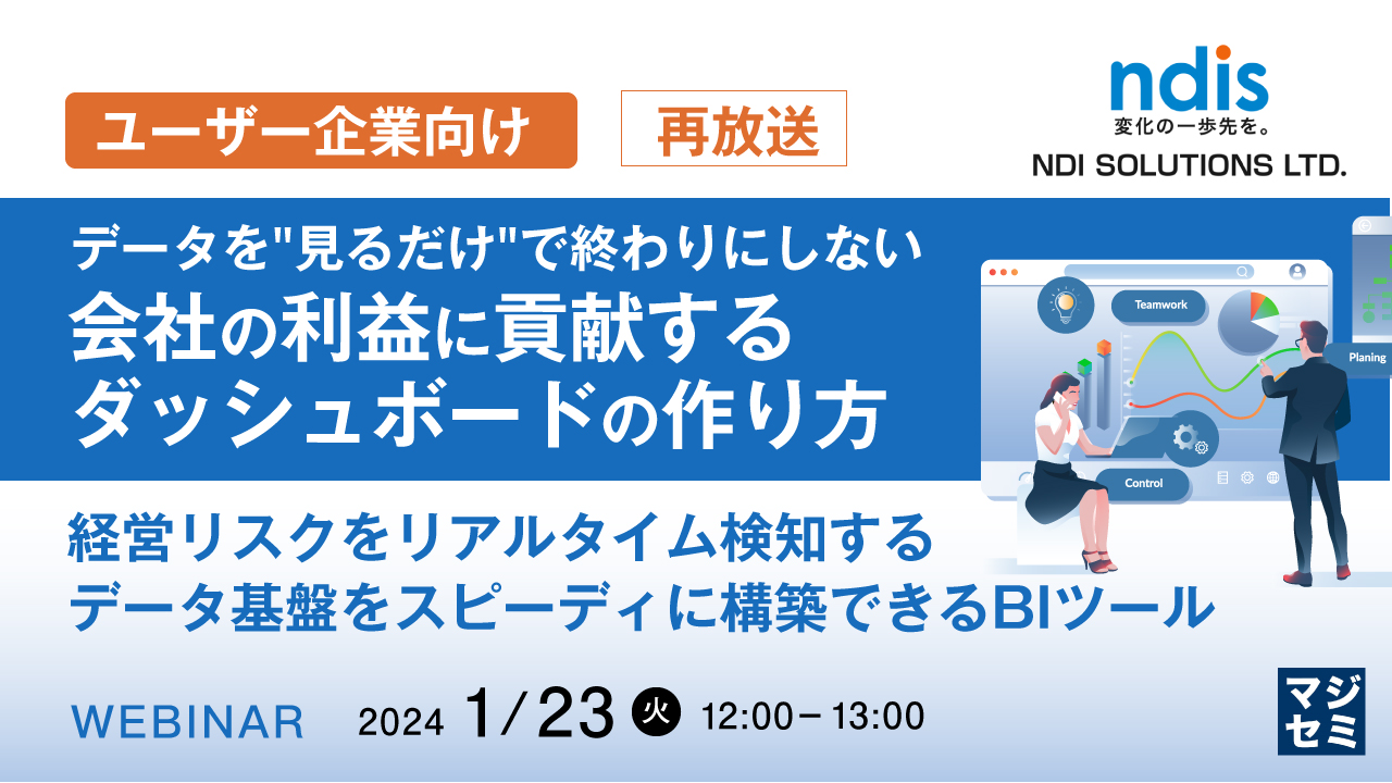 【再放送】【ユーザー企業向け】データを"見るだけ"で終わりにしない、会社の利益に貢献するダッシュボードの作り方 〜経営リスクをリアルタイム検知するデータ基盤をスピーディに構築できるBIツール〜
