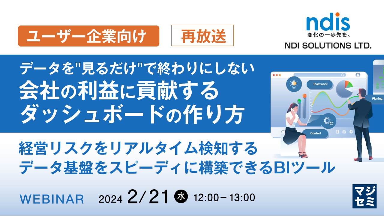 【再放送】【ユーザー企業向け】データを"見るだけ"で終わりにしない、会社の利益に貢献するダッシュボードの作り方 〜経営リスクをリアルタイム検知するデータ基盤をスピーディに構築できるBIツール〜