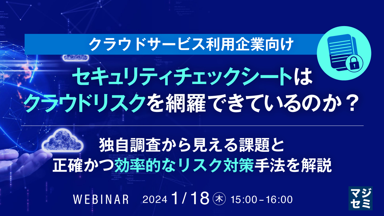 セキュリティチェックシートはクラウドリスクを網羅できているのか? 〜独自調査から見える課題と、正確かつ効率的なリスク対策手法を解説【クラウドサービス利用企業向け】〜