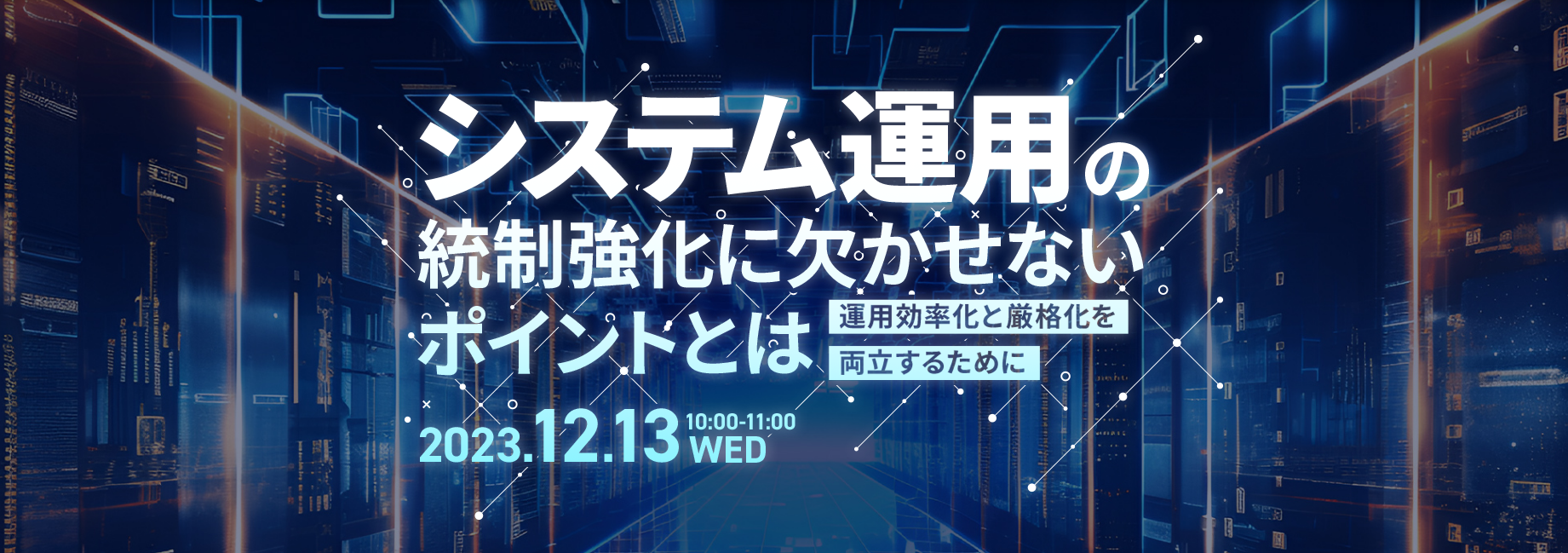 システム運用の統制強化に欠かせないポイントとは  ～運用効率化と厳格化を両立するために～