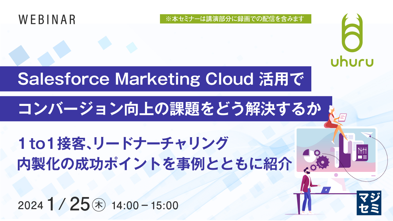 Salesforce Marketing Cloud 活用でコンバージョン向上の課題をどう解決するか 〜1 to1 接客、リードナーチャリング、内製化の成功ポイントを事例とともに紹介〜