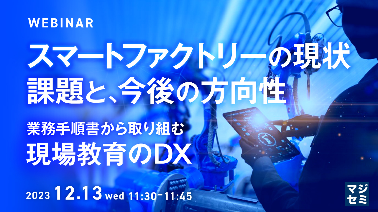 スマートファクトリーの現状、課題と、今後の方向性 業務手順書から取り組む現場教育のDX