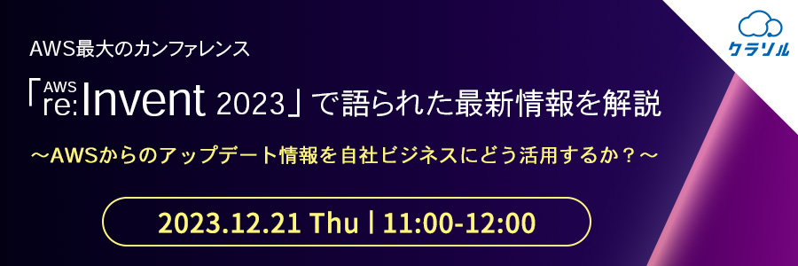 AWS最大のカンファレンス「AWS re:Invent 2023」で語られた最新情報を解説 〜AWSからのアップデート情報を自社ビジネスにどう活用するか？〜