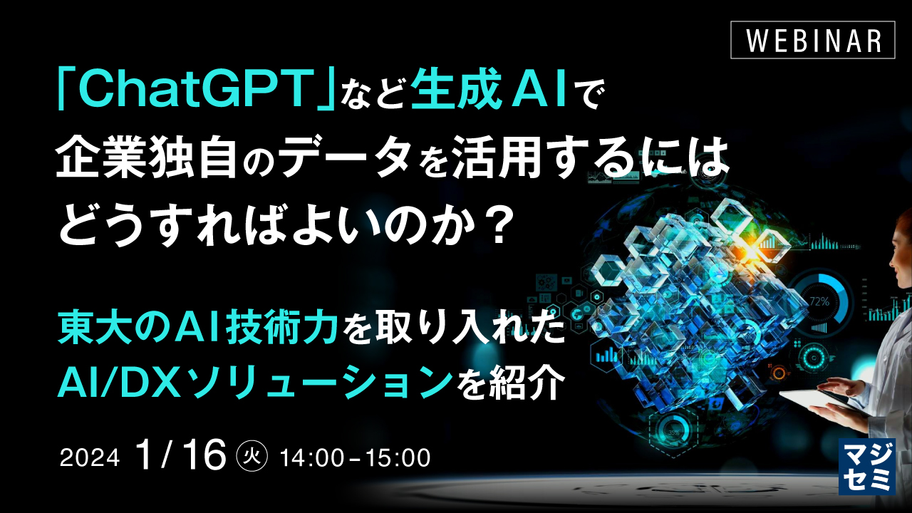 「ChatGPT」など生成AIで、企業独自のデータを活用するにはどうすればよいのか? 〜東大のAI技術力を取り入れたAI/DXソリューションを紹介〜