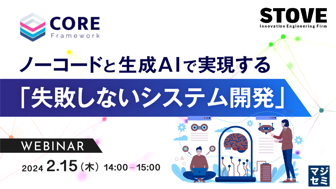 ノーコードと生成AIで実現する「失敗しないシステム開発」