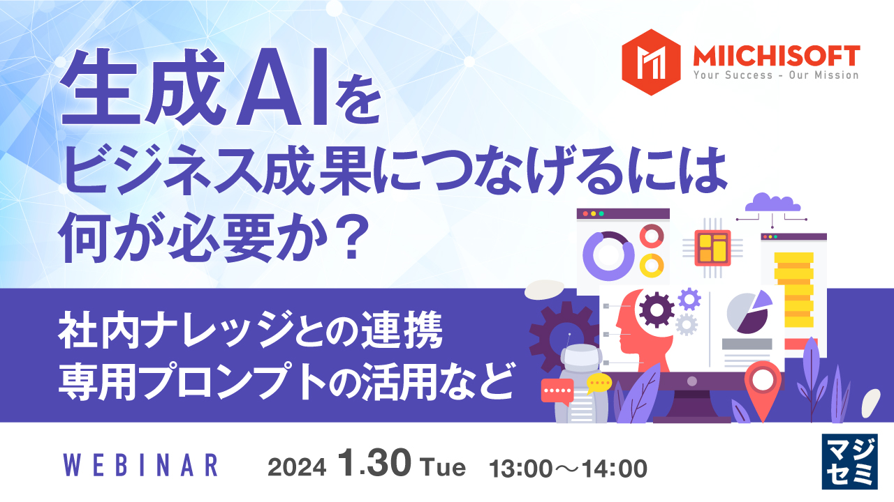 生成AIをビジネス成果につなげるには何が必要か? 〜社内ナレッジとの連携、専用プロンプトの活用など〜