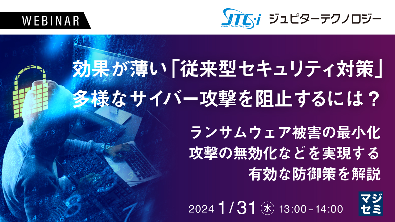 効果が薄い「従来型セキュリティ対策」、多様なサイバー攻撃を阻止するには? ~ランサムウェア被害の最小化/攻撃の無効化などを実現する有効な防御策を解説~