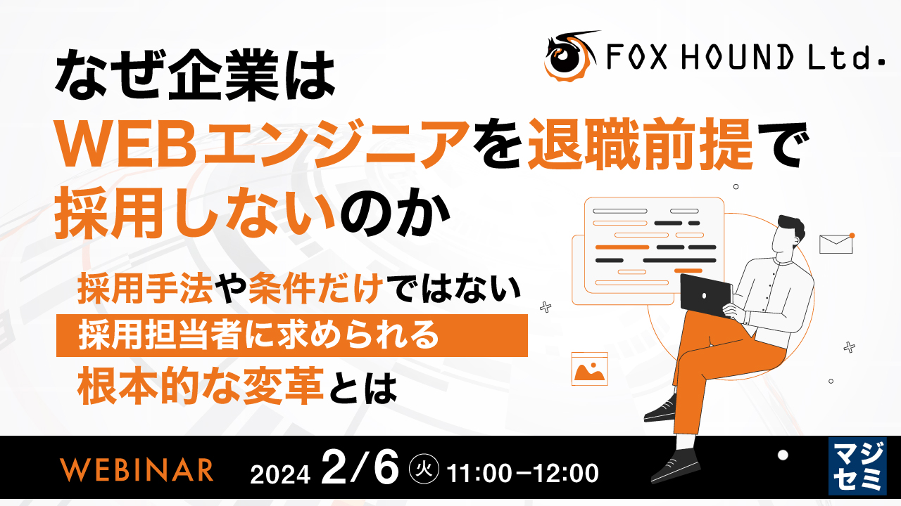なぜ企業はWEBエンジニアを退職前提で採用しないのか ~採用手法や条件だけではない、採用担当者に求められる根本的な変革とは~