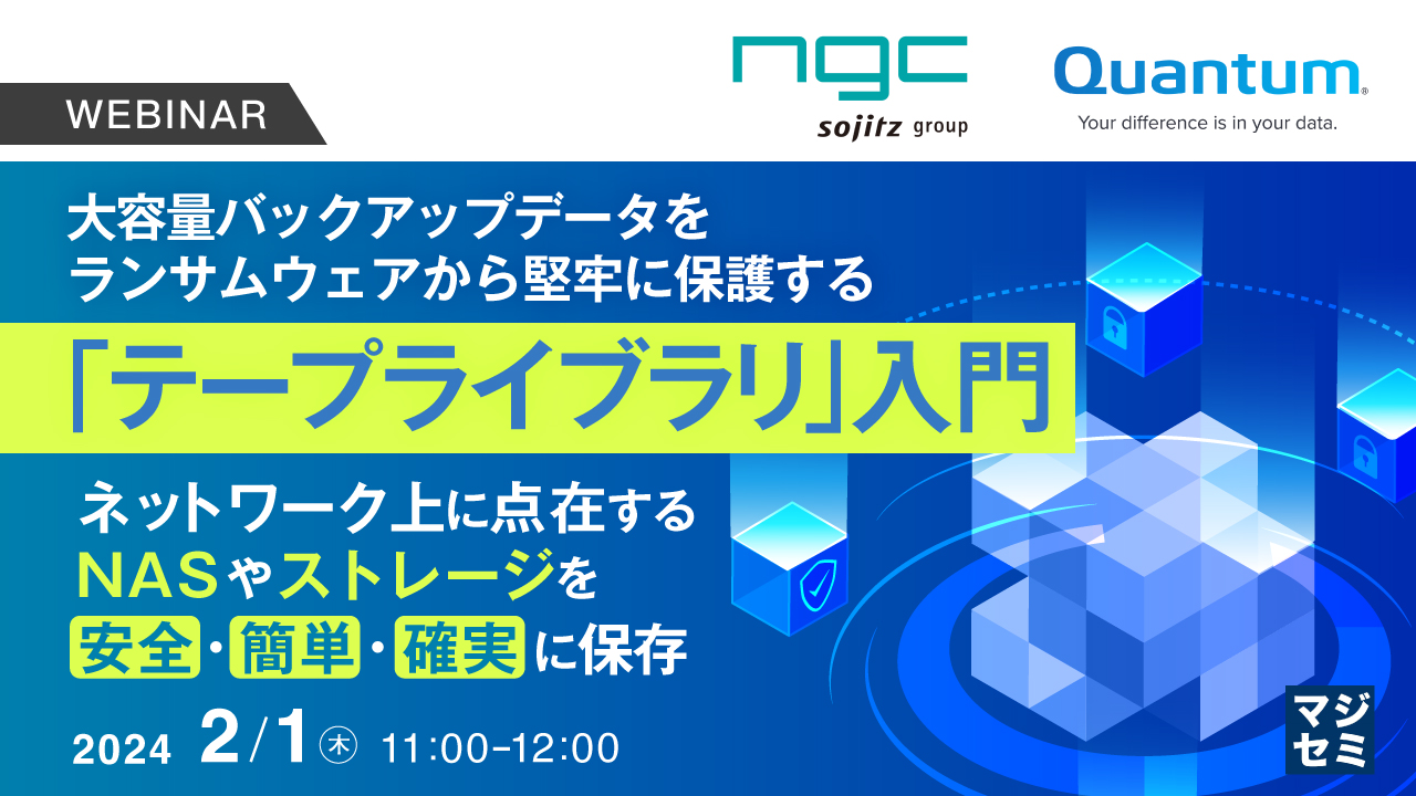 大容量バックアップデータをランサムウェアから堅牢に保護する「テープライブラリ」入門 〜ネットワーク上に点在するNASやストレージを安全・簡単・確実に保存〜