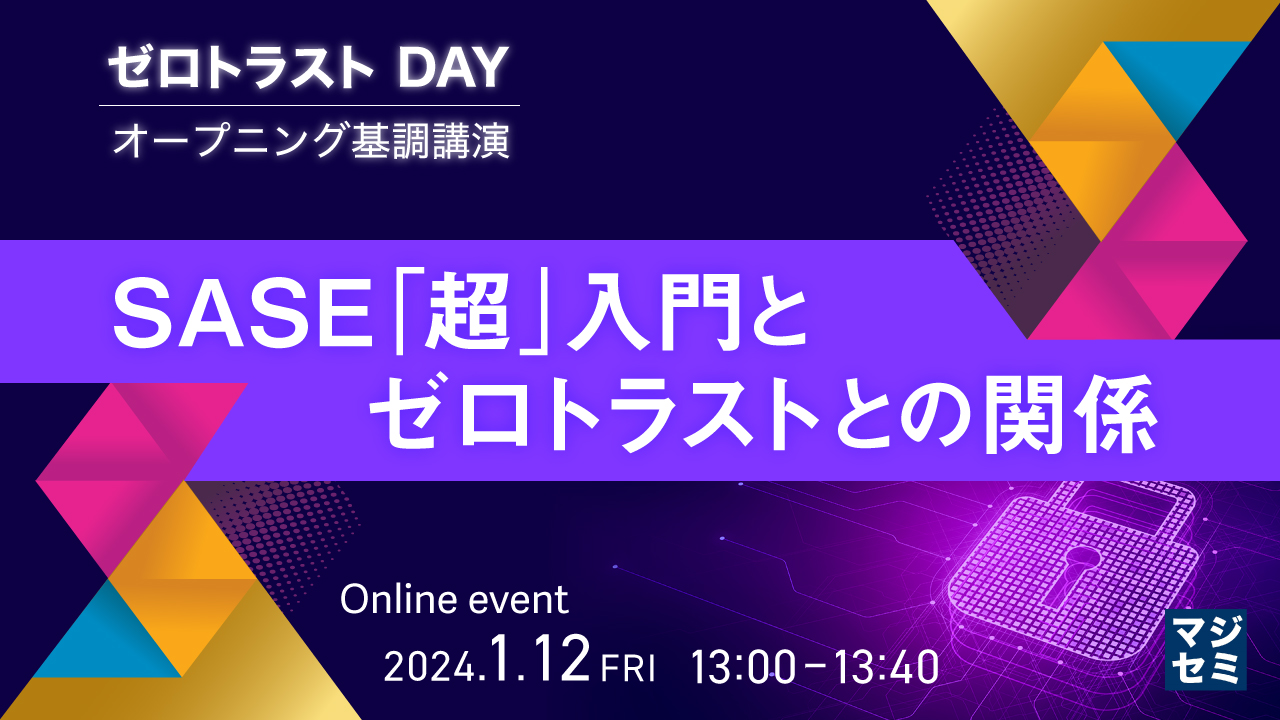 SASE「超」入門と、ゼロトラストとの関係 