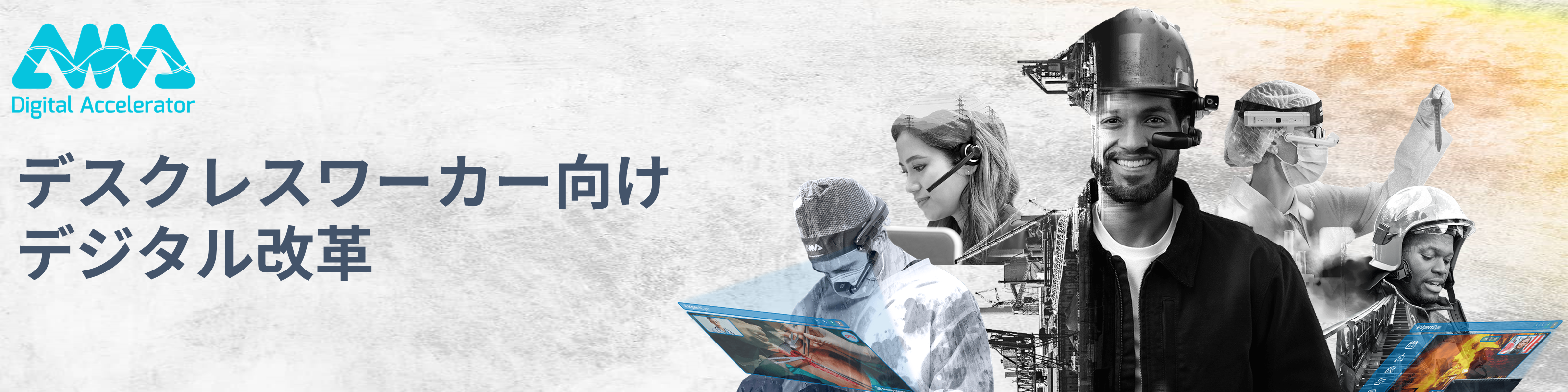 【デスクレスワーカー向け】現場データを安全に管理し、有効活用するには？ 〜遠隔支援にとどまらない、デスクレスワーカーのデジタル改革〜