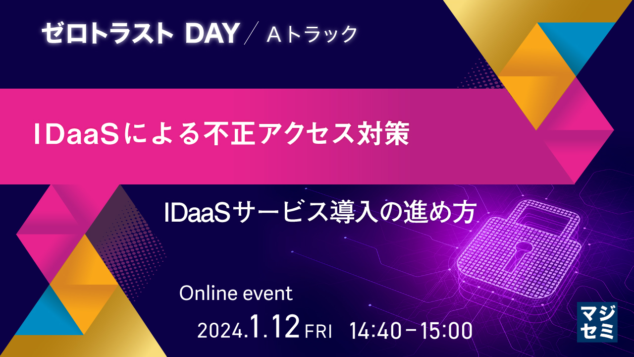 IDaaSによる不正アクセス対策 ～IDaaSサービス導入の進め方～