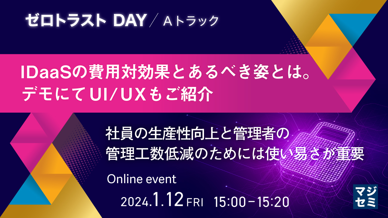 IDaaSの費用対効果とあるべき姿とは。デモにてUI/UXもご紹介 ～社員の生産性向上と管理者の管理工数低減のためには使い易さが重要～