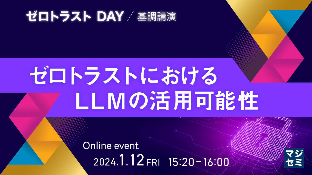 ゼロトラストにおけるLLMの活用可能性 