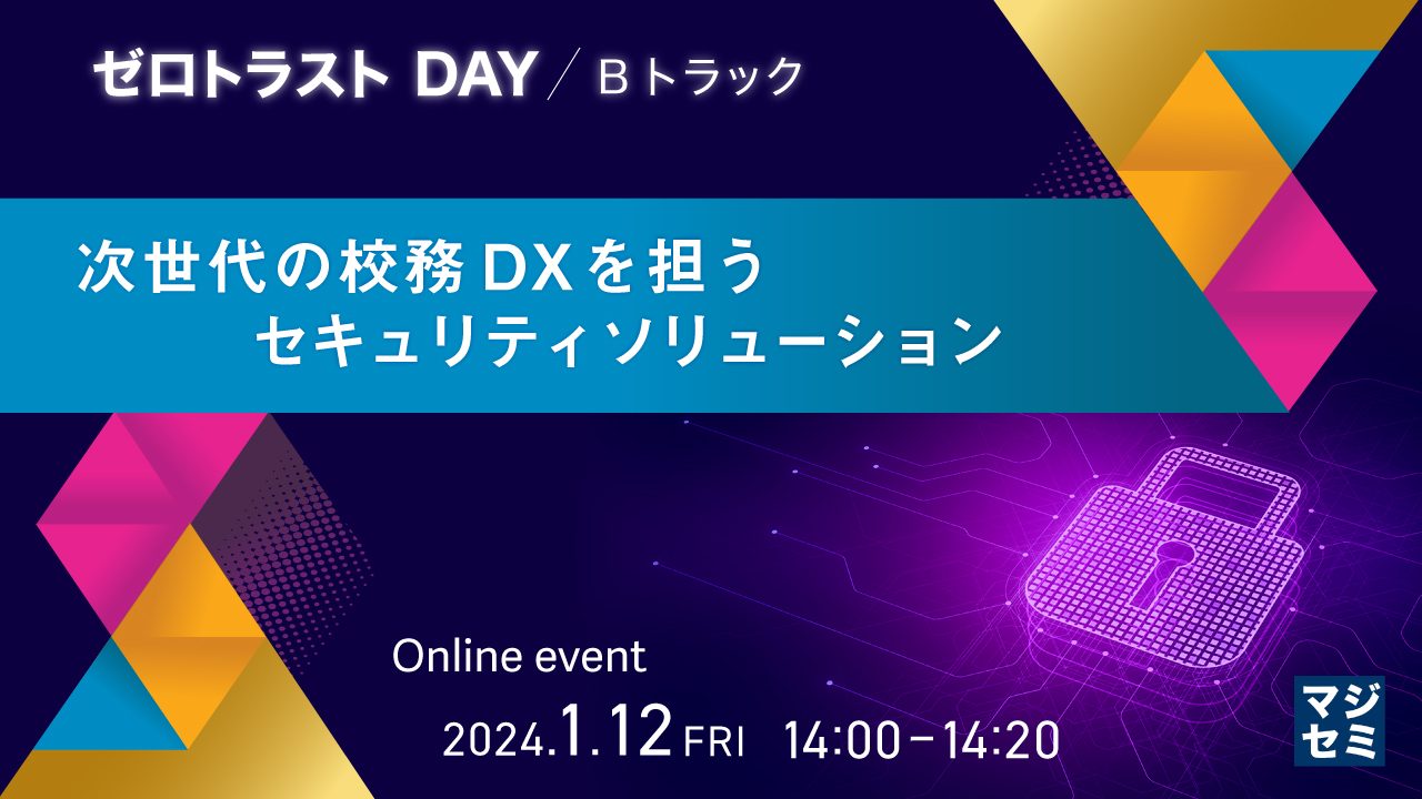 次世代の校務DXを担うセキュリティソリューション 